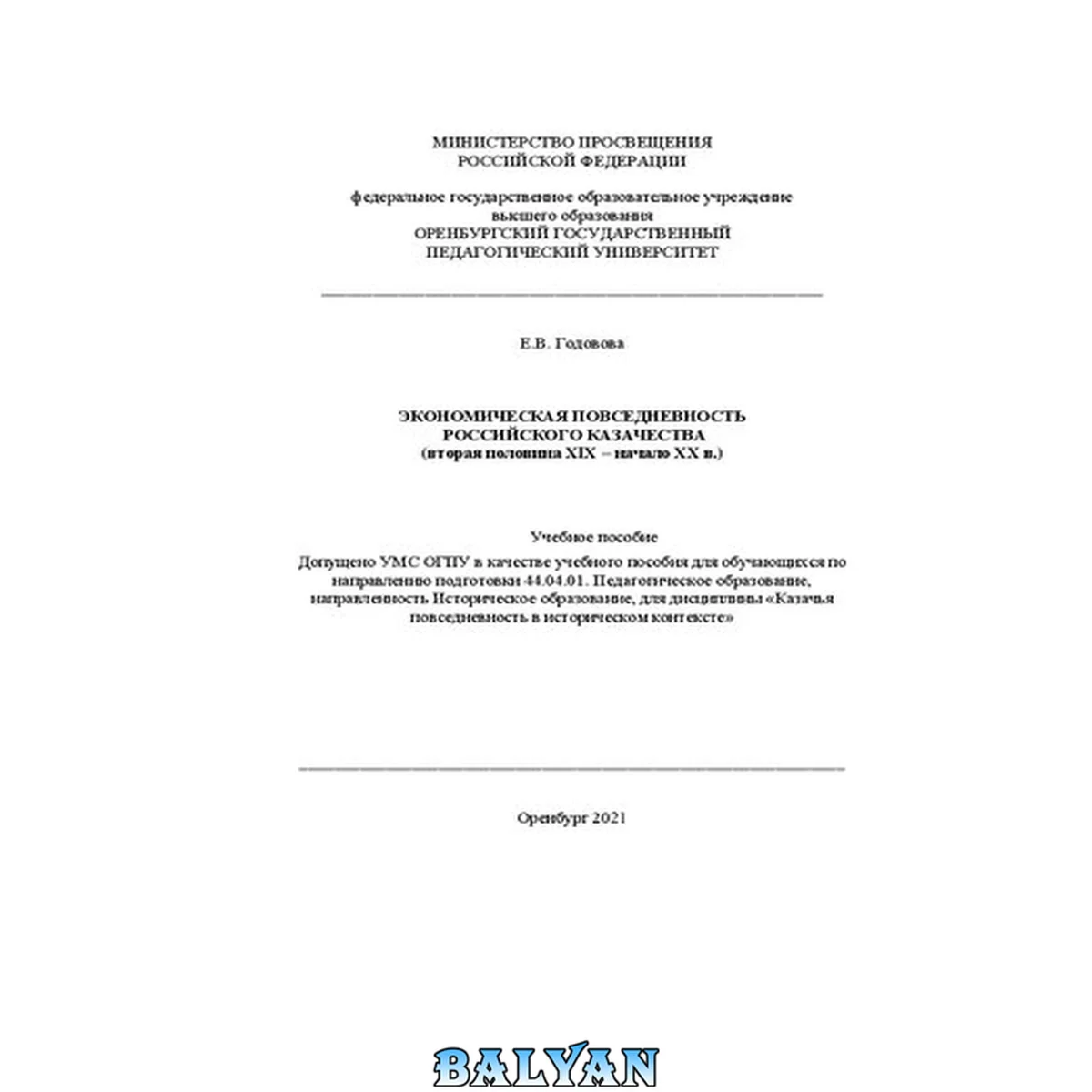 جلد کتاب Экономическая повседневность российского казачества (вторая половина ХIХ – начало ХХ в.): учебное пособие