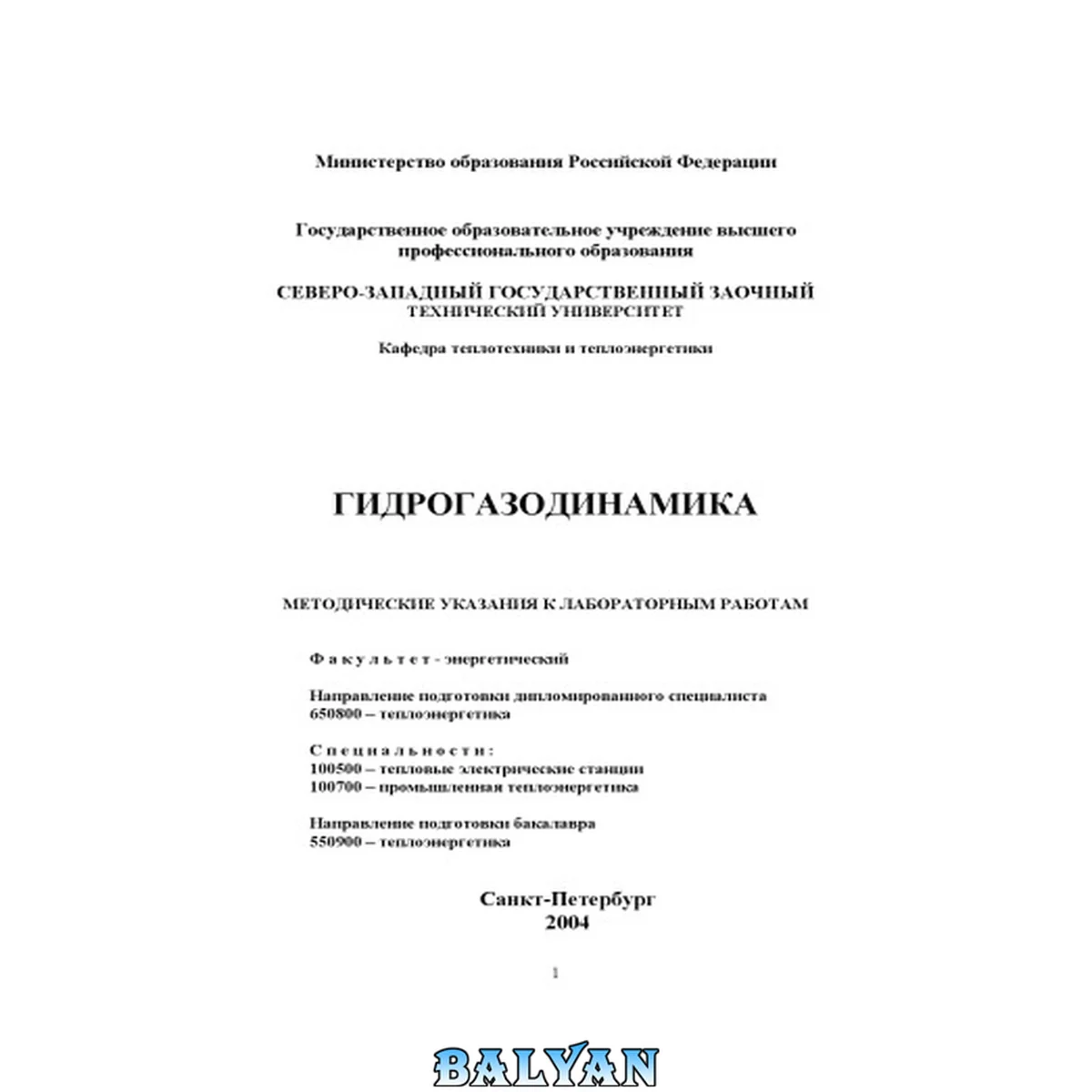 جلد کتاب Гидрогазодинамика: Методические указания к лабораторным работам