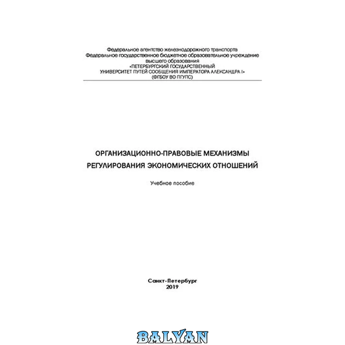 جلد کتاب Организационно-правовые механизмы регулирования экономических отношений: учебное пособие