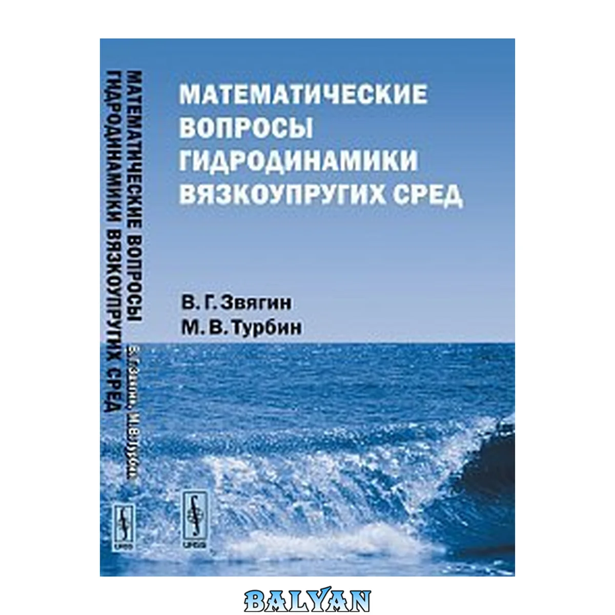 جلد کتاب Математические вопросы гидродинамики вязкоупругих сред Matematicheskie voprosy gidrodinamiki vi︠a︡zkouprugikh sred