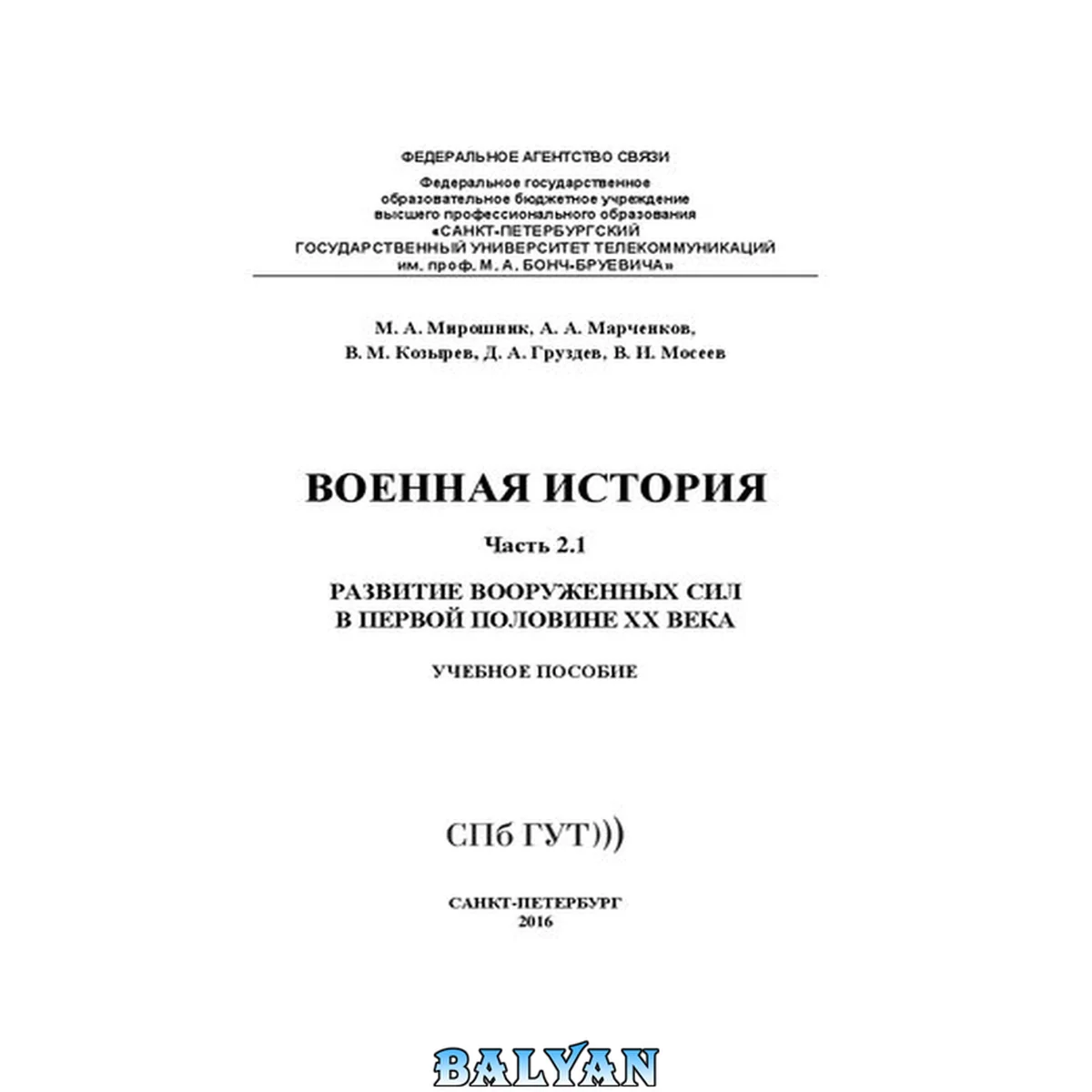 جلد کتاب Военная история. Развитие вооруженных сил в первой половине XX века. Ч. 2.1: учебное пособие