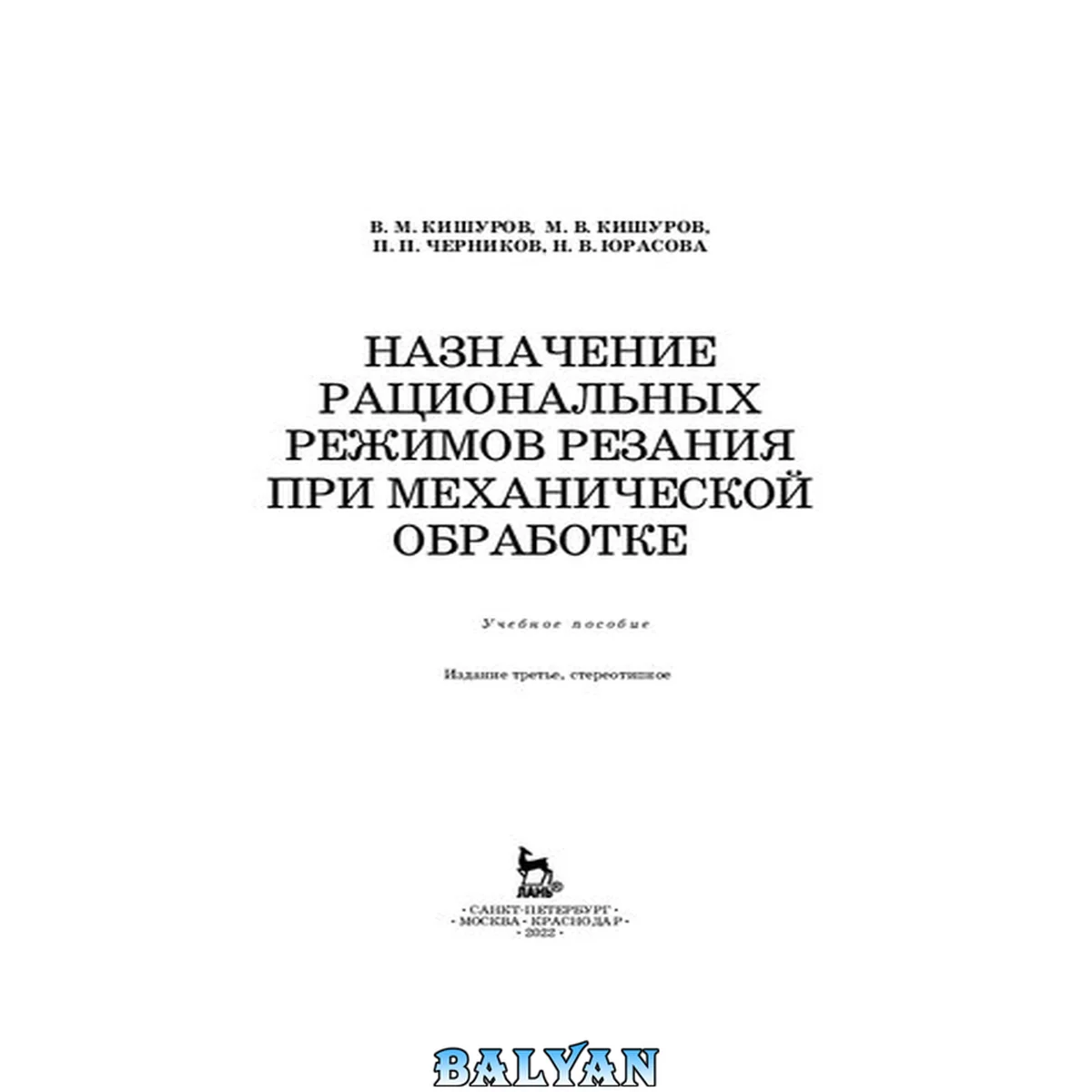 جلد کتاب Назначение рациональных режимов резания при механической обработке: учебное пособие