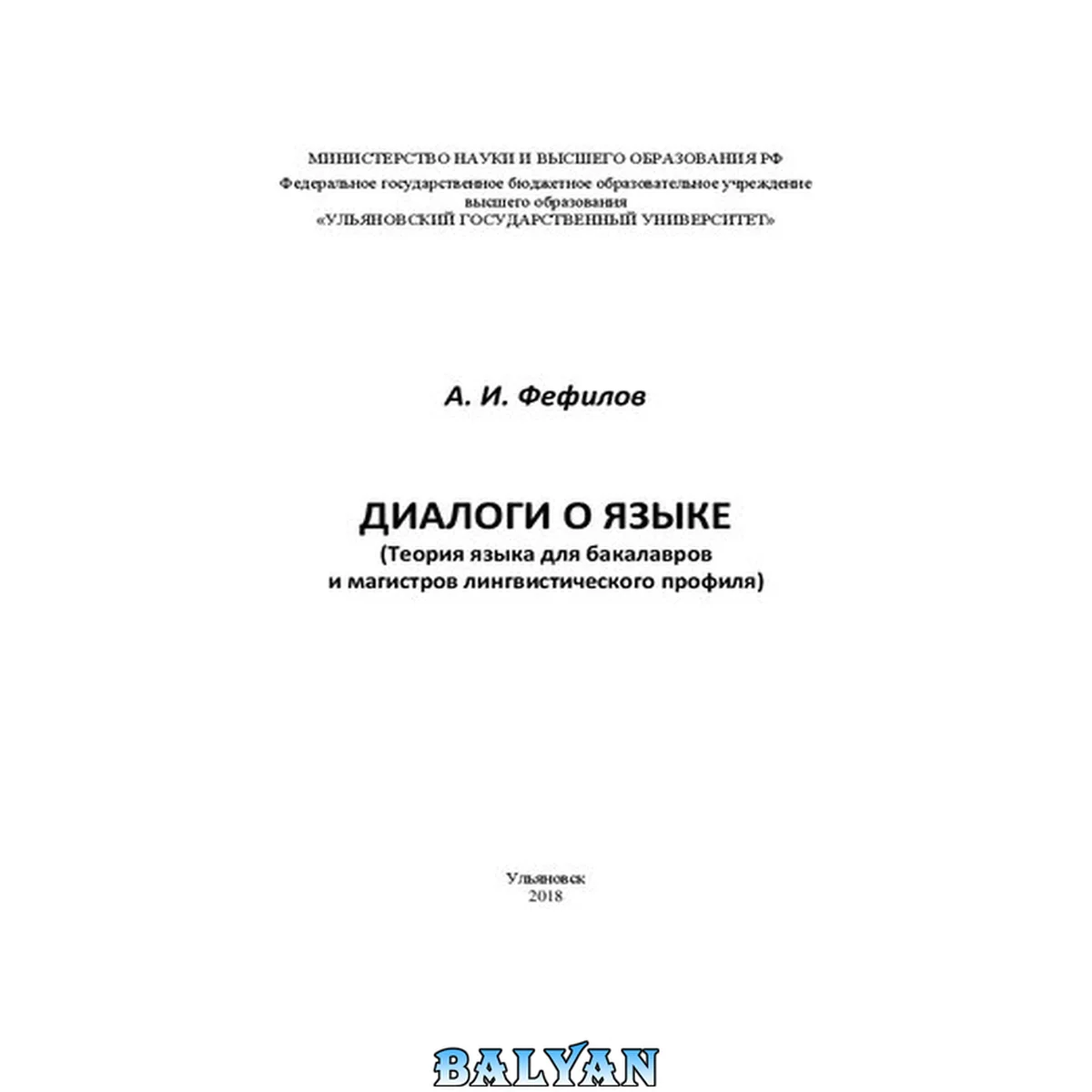 جلد کتاب Диалоги о языке (Теория языка для бакалавров и магистров лингвистического профиля)