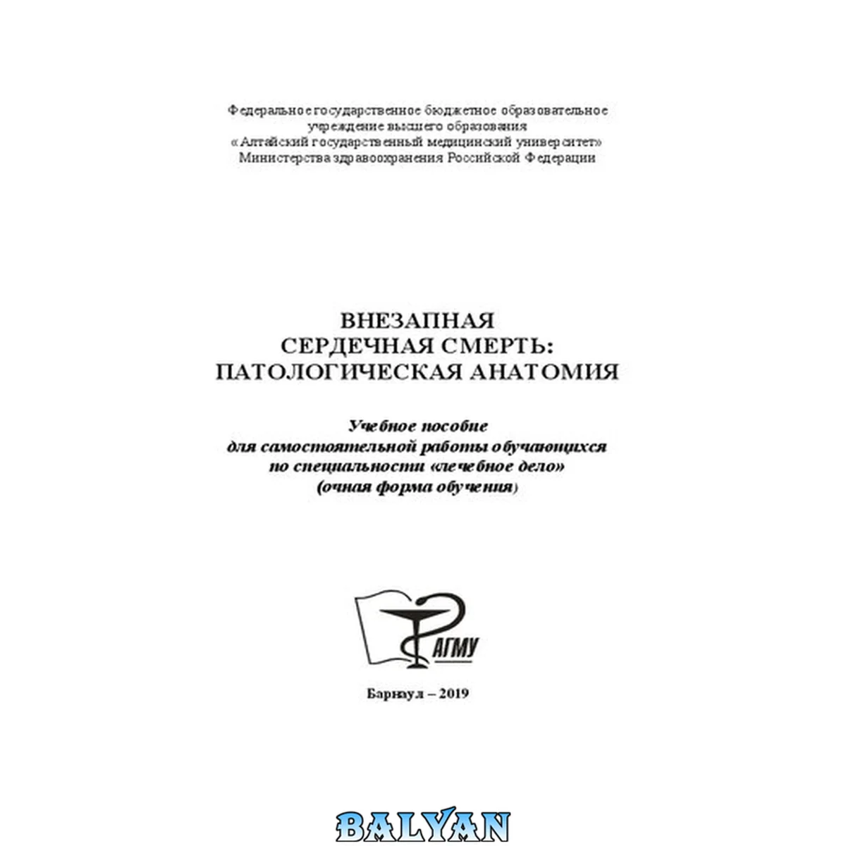 جلد کتاب Внезапная сердечная смерть: патологическая анатомия: учебное пособие для самостоятельной работы обучающихся по специальности «Лечебное дело»