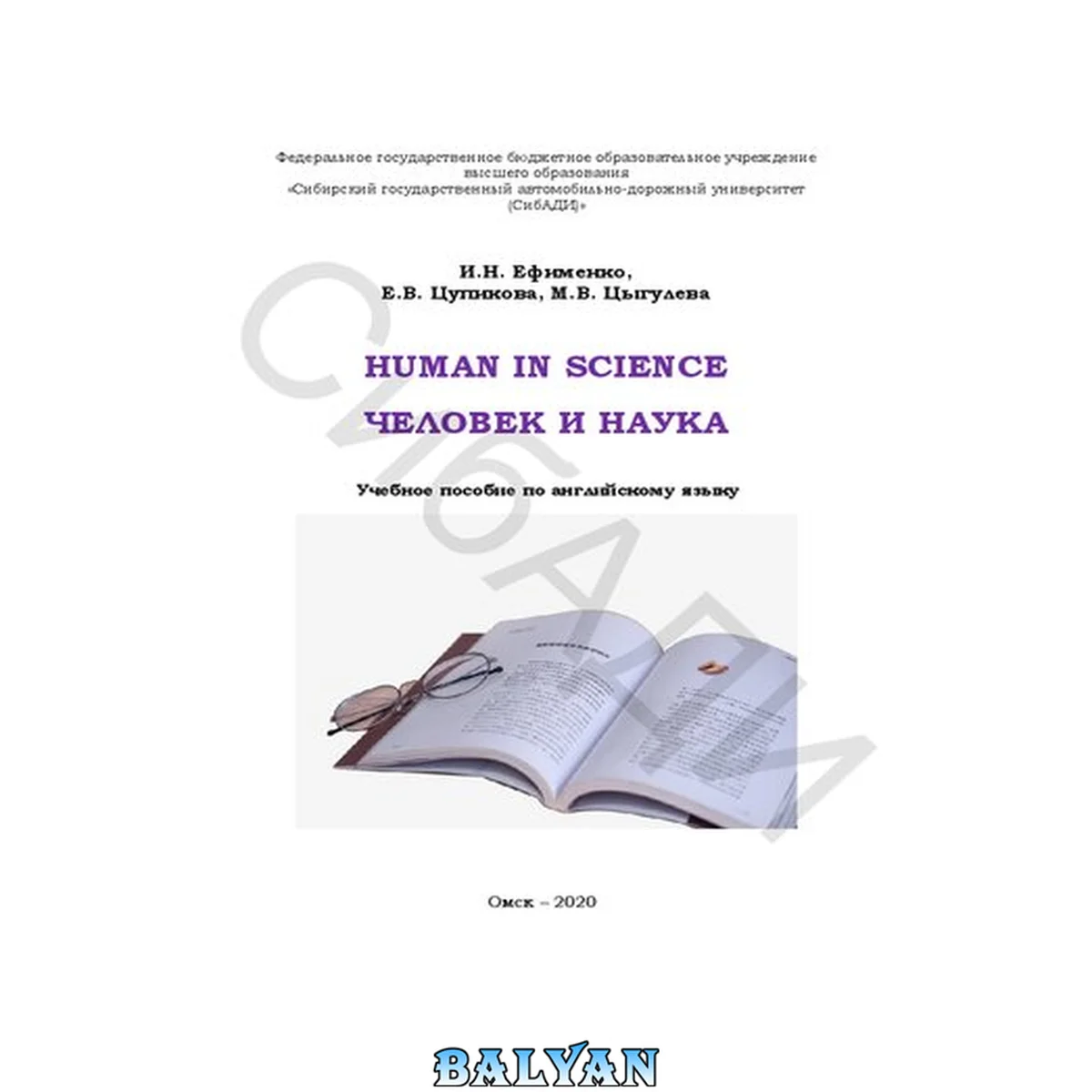 جلد کتاب Human in Science=Человек и наука: Учебное пособие по английскому языку