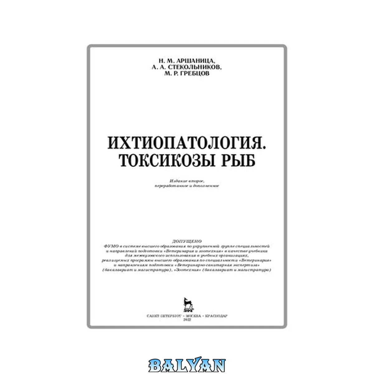 جلد کتاب Ихтиопатология. Токсикозы рыб: учебник для межвузовского использования в учебных организациях, реализующих программы высшего образования по специальности "Ветеринария" и направления подготовки "Ветеринарно-санитарная экспертиза" (бакалавриат и магистратур