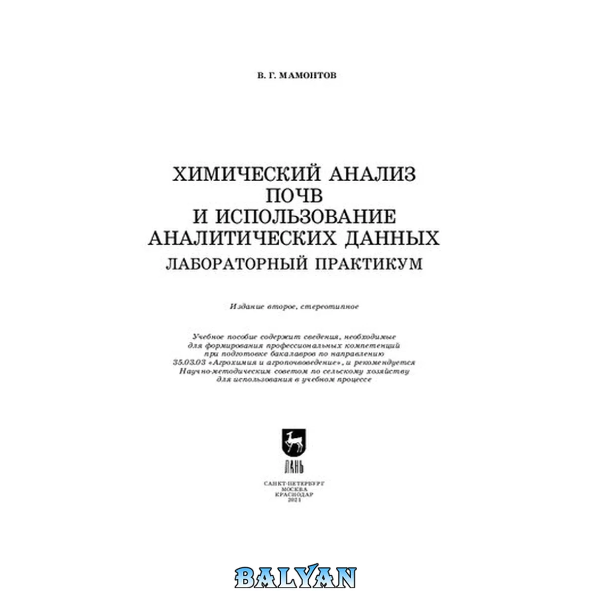 جلد کتاب Химический анализ почв и использование аналитических данных. Лабораторный практикум: учебное пособие для вузов