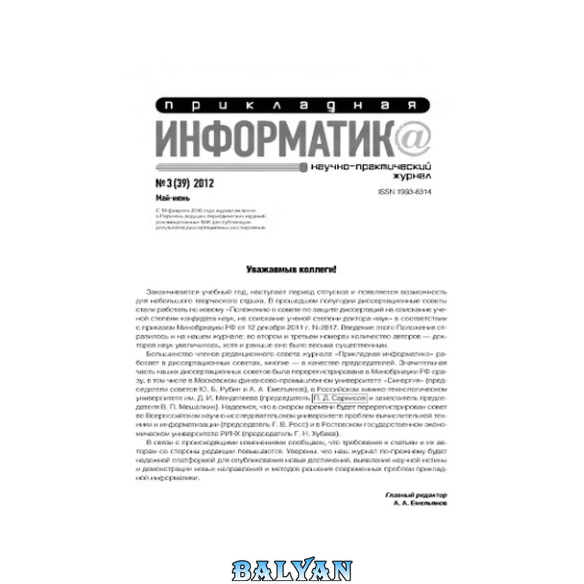 جلد کتاب Прикладная информатика. Научно-практический журнал. No 3 (39) 2012