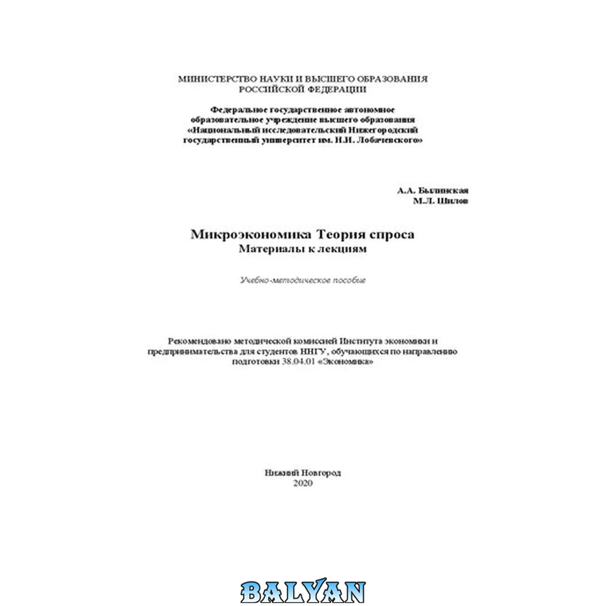 جلد کتاب Микроэкономика. Теория спроса. Материалы к лекциям: Учебно-методическое пособие