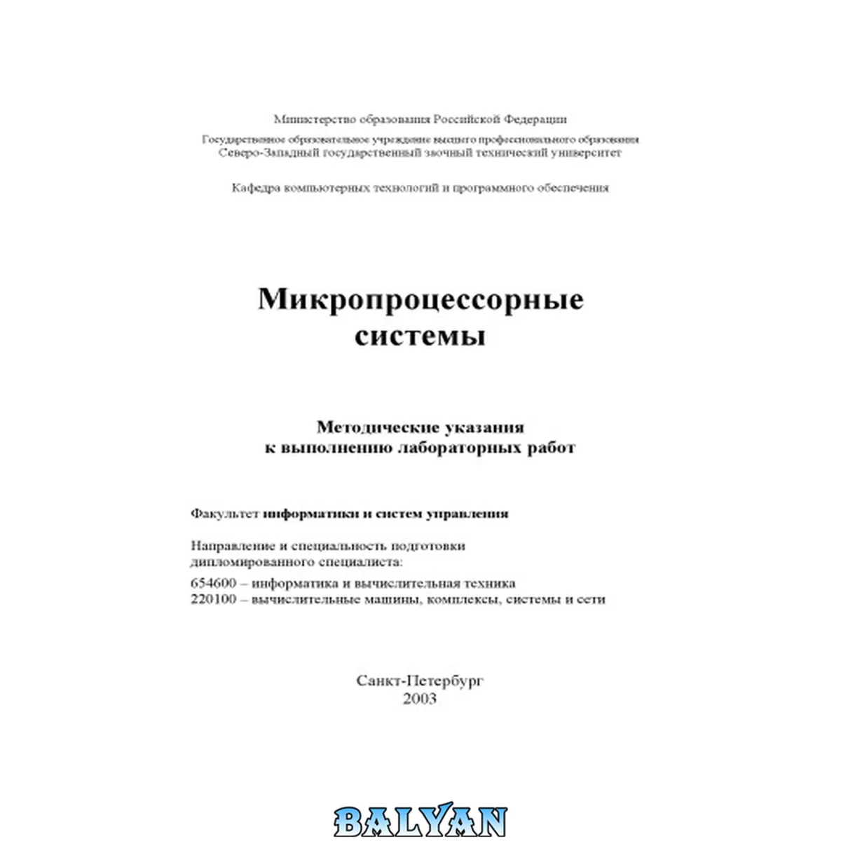 جلد کتاب Микропроцессорные системы: Методические указания к выполнению лабораторных работ