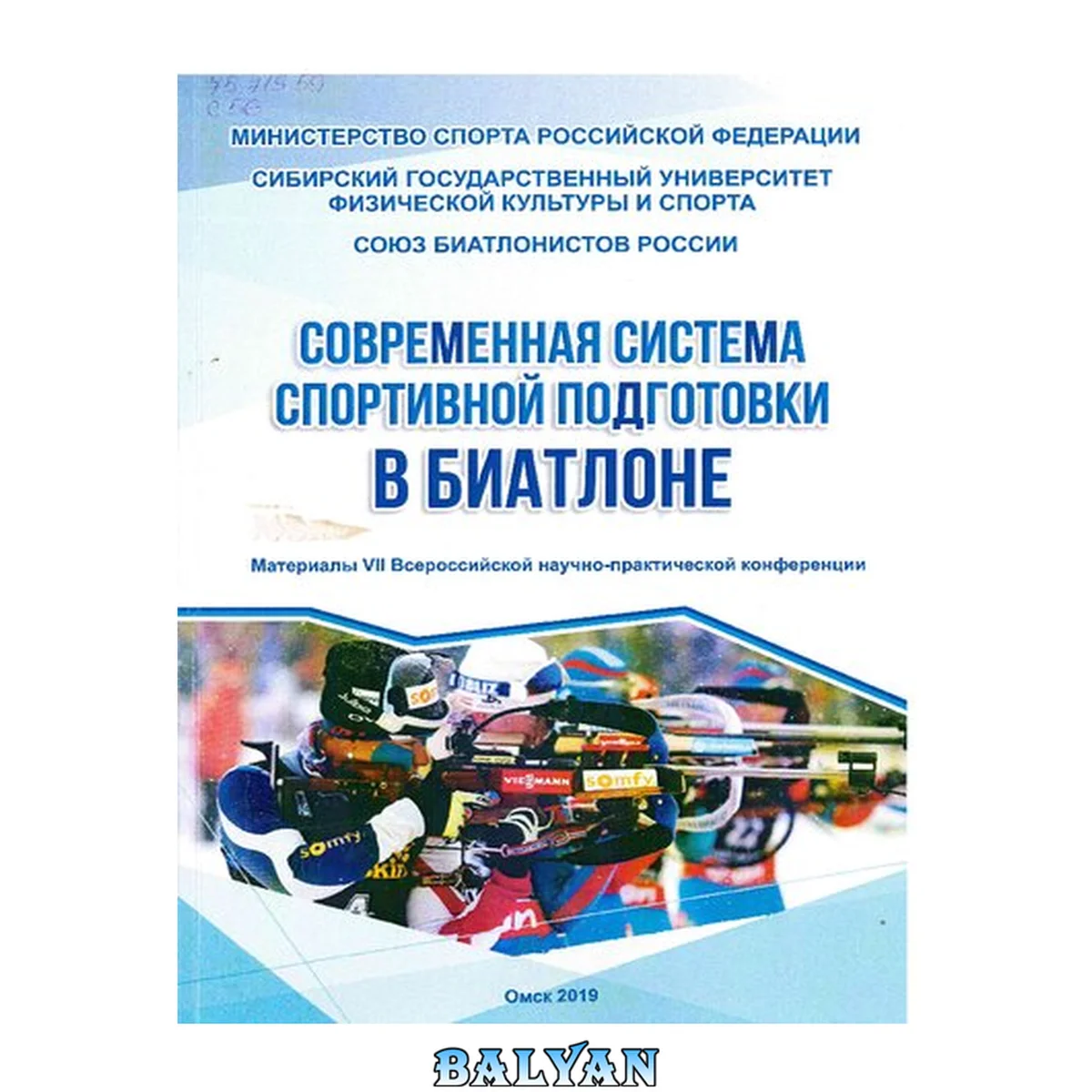 جلد کتاب Современная система спортивной подготовки в биатлоне: материалы VII Всероссийской научно-практической конференции, [Омск, 18 апреля 2019 г.]