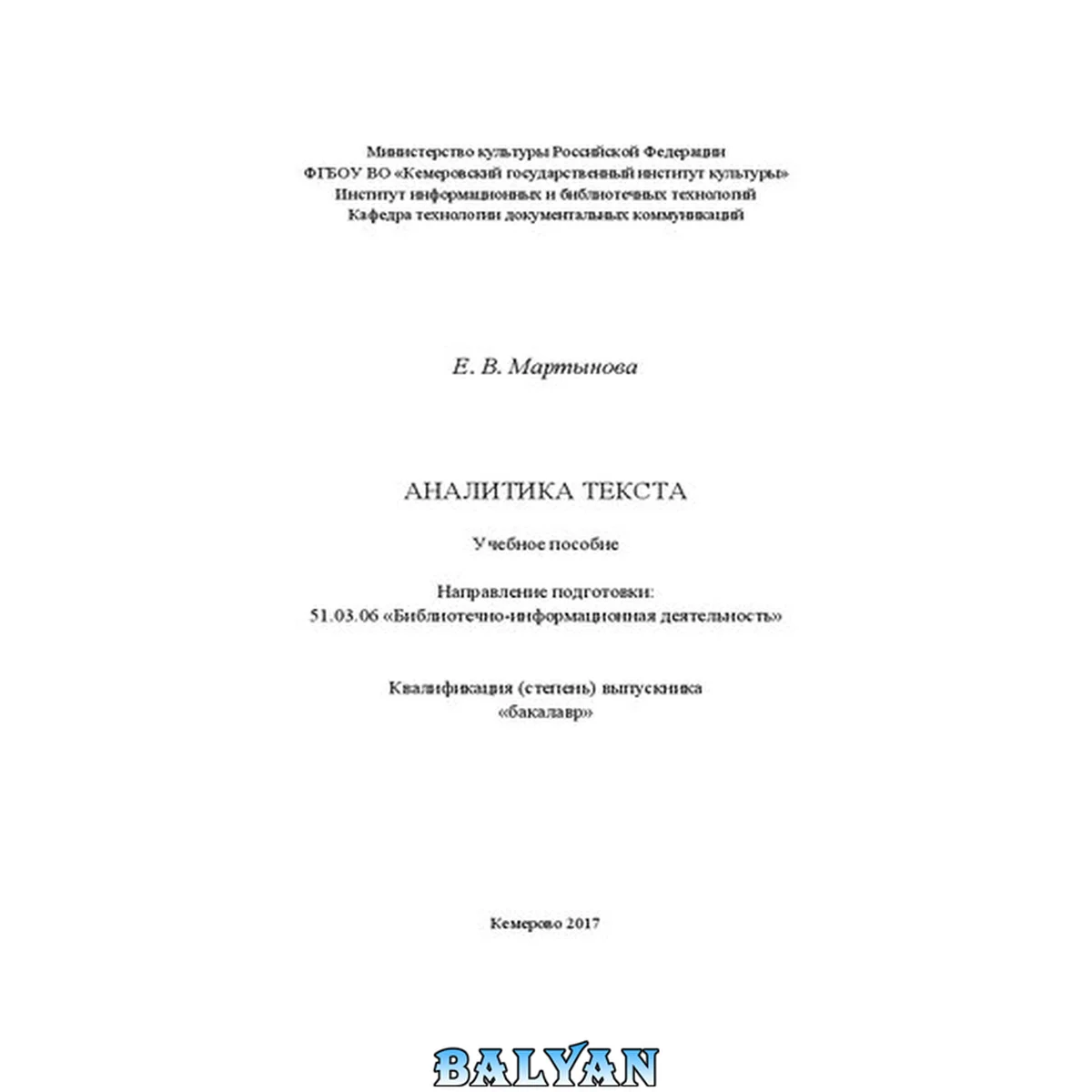 جلد کتاب Аналитика текста: учебное пособие по направлению подготовки 51.03.06 «Библиотечно-информационная деятельность», квалификация (степень) выпускника «бакалавр»