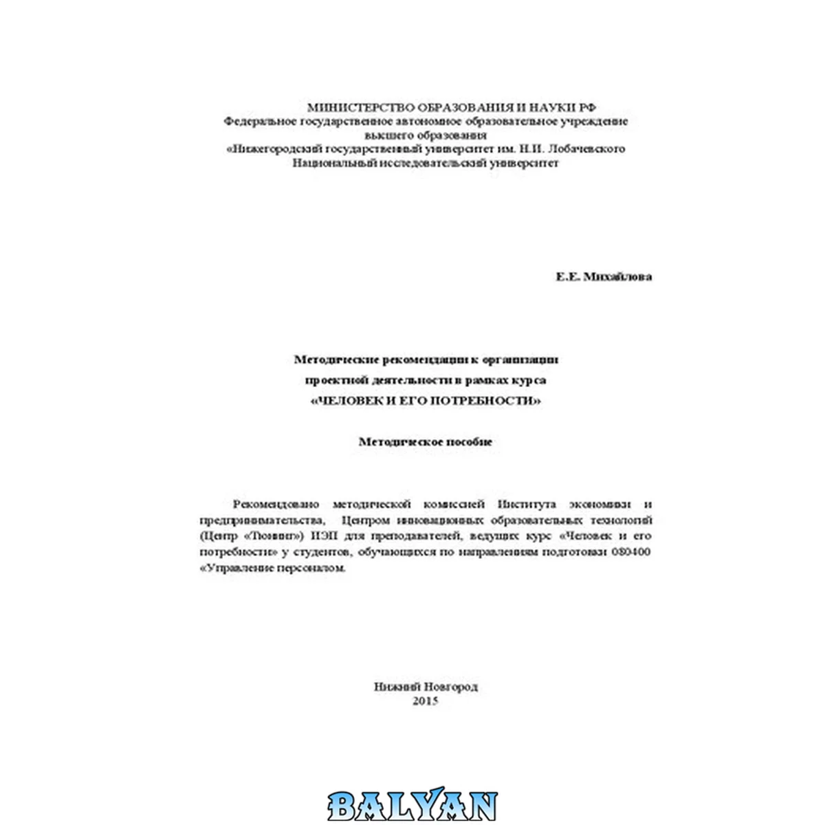 جلد کتاب Методические рекомендации к организации проектной деятельности в рамках курса «Человек и его потребности»: Методическое пособие