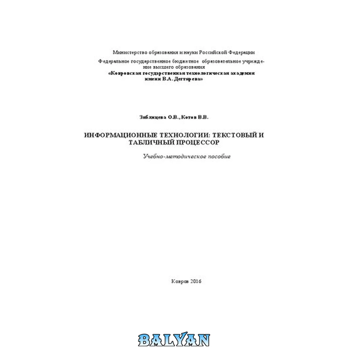 جلد کتاب Информационные технологии: текстовый и табличный процессор: учебно-методическое пособие