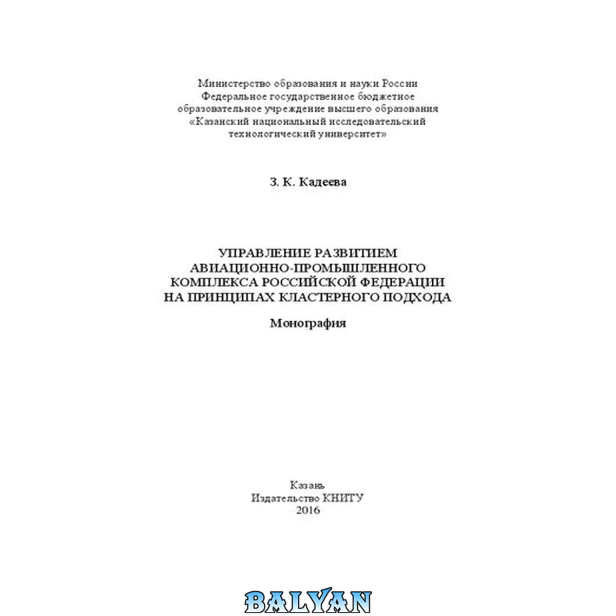جلد کتاب Управление развитием авиационно- промышленного комплекса Российской Федерации на принципах кластерного подхода: монография