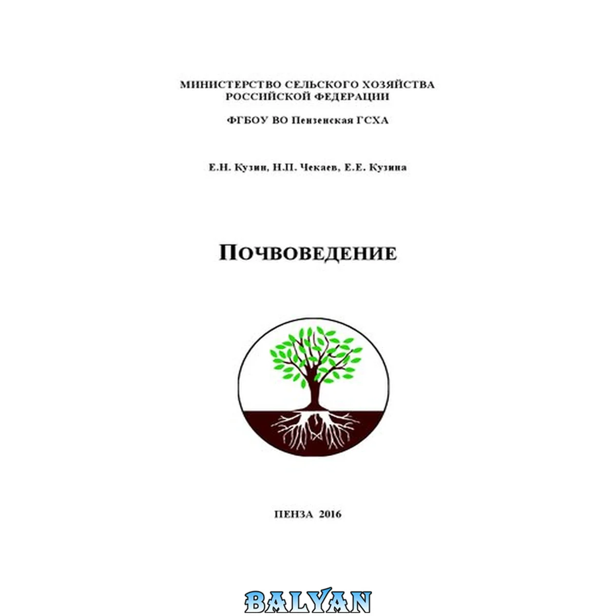 جلد کتاب Почвоведение: методические указания для проведения учебной практики для студентов, обучающихся по направлениям подготовки 35.03.03 – Агрохимия и агропочвоведение, 21.03.02 – Землеустройство и кадастры, 35.03.01 – Лесное дело