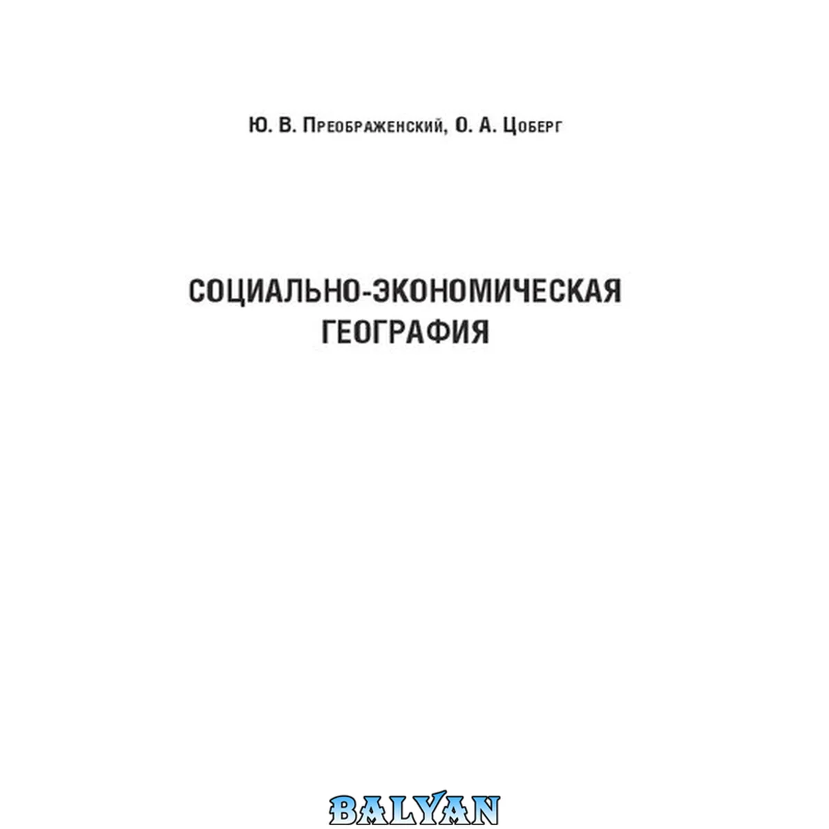 جلد کتاب Социально-экономическая география: учебно-методическое пособие для студентов географического факультета, обучающихся по направлению подготовки бакалавриата 05.03.02 География (все реализуемые профили), 05.03,03 Картография и геоинформатика (профиль "Геоин