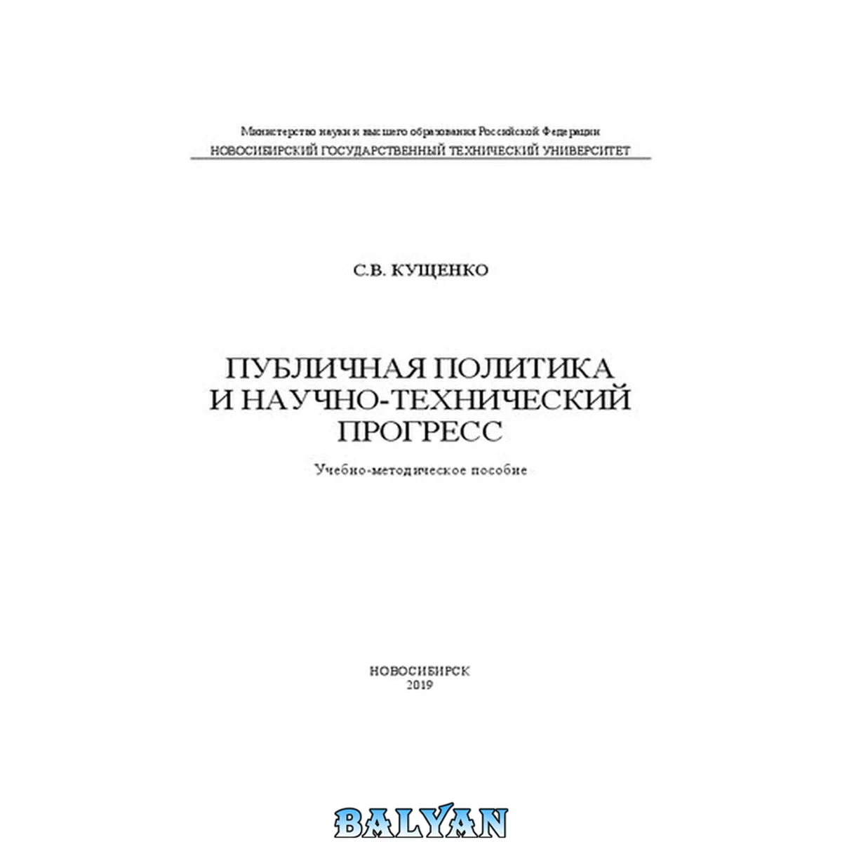 جلد کتاب Публичная политика и научно-технический прогресс: Учебно-методическое пособие