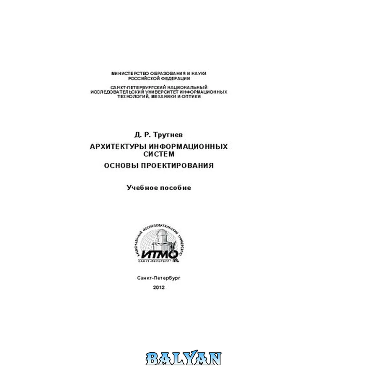 جلد کتاب Архитектуры информационных систем. Основы проектирования