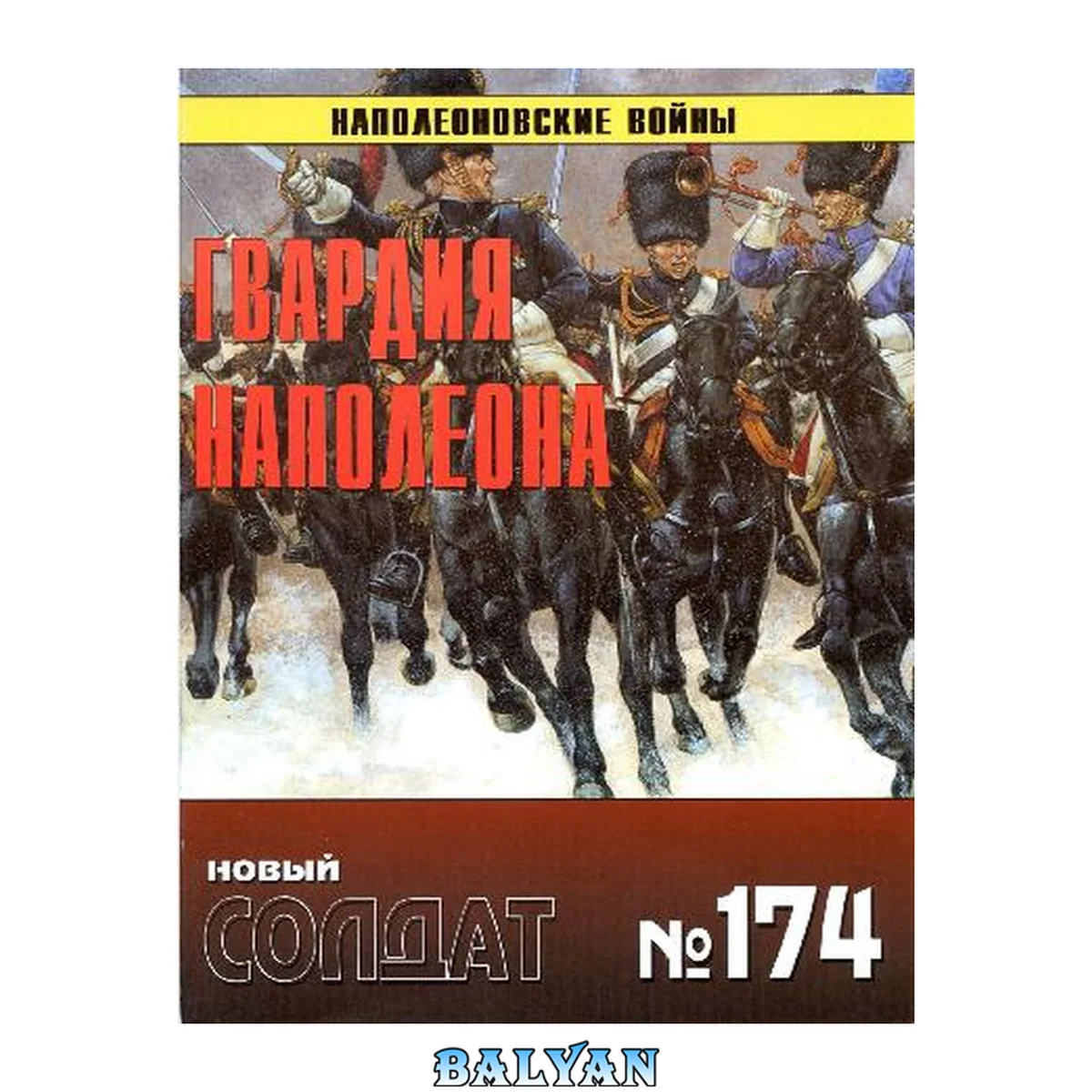 جلد کتاب Новый солдат Военно-исторический альманах 2008 No 174