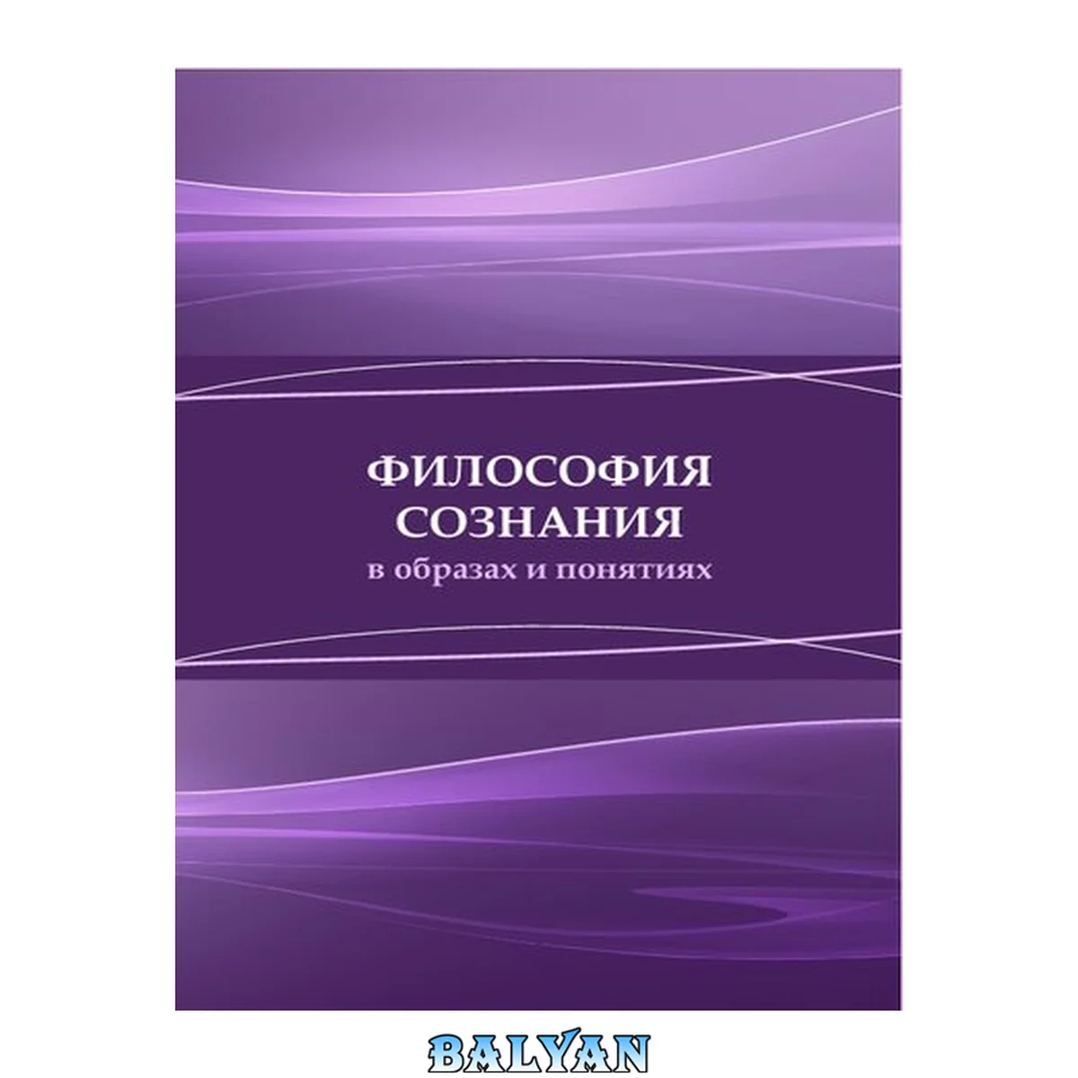 جلد کتاب Философия сознания в образах и понятиях: коллективная монография