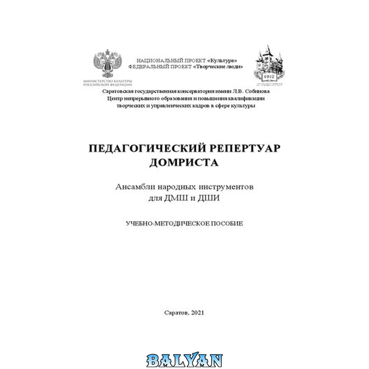 جلد کتاب Педагогический репертуар домриста. Ансамбли народных инструментов для ДМШ и ДШИ