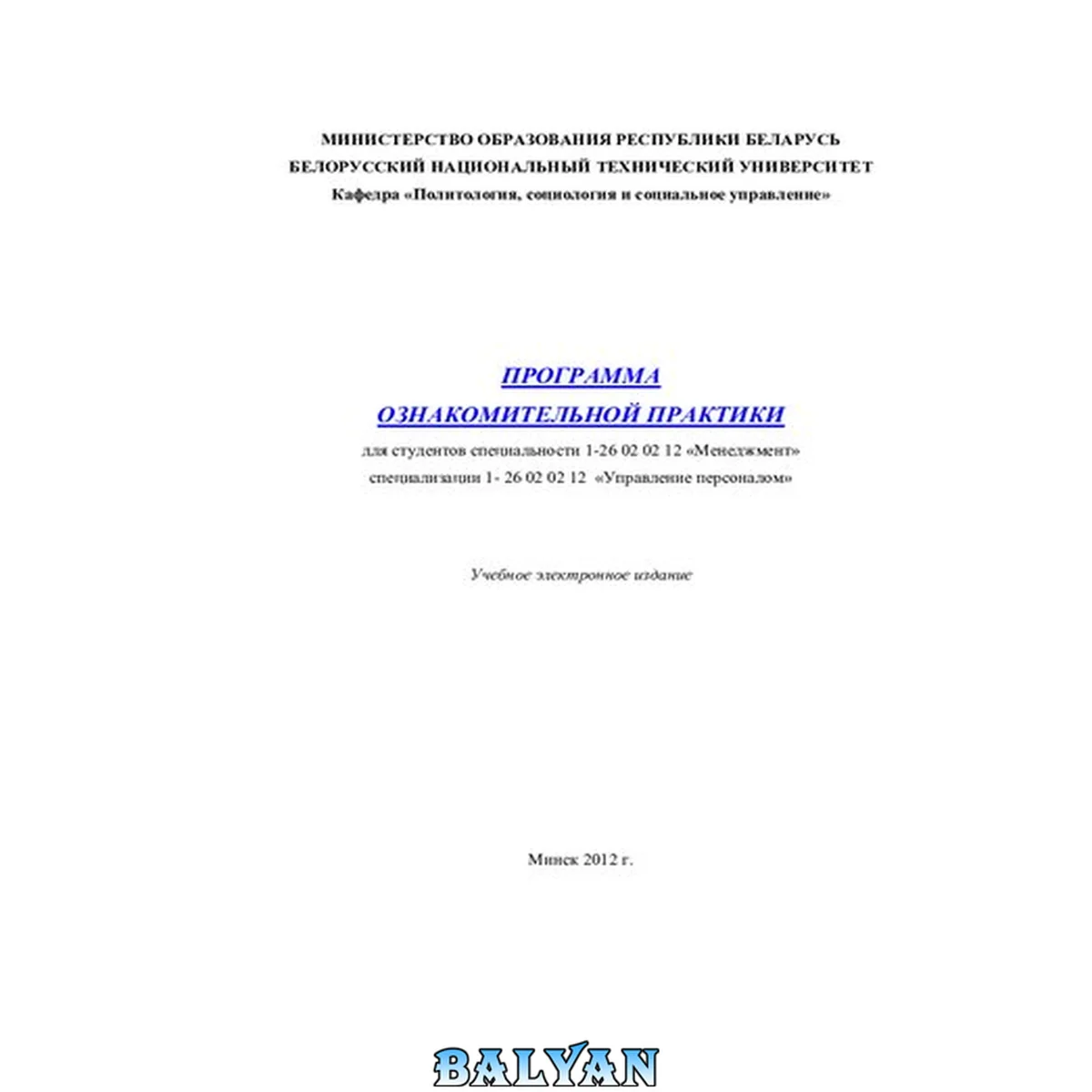 جلد کتاب Программа ознакомительной практики для студентов специальности 1-26 02 02 "Менеджмент" специализации 1-26 02 02 12 "Управление персоналом"