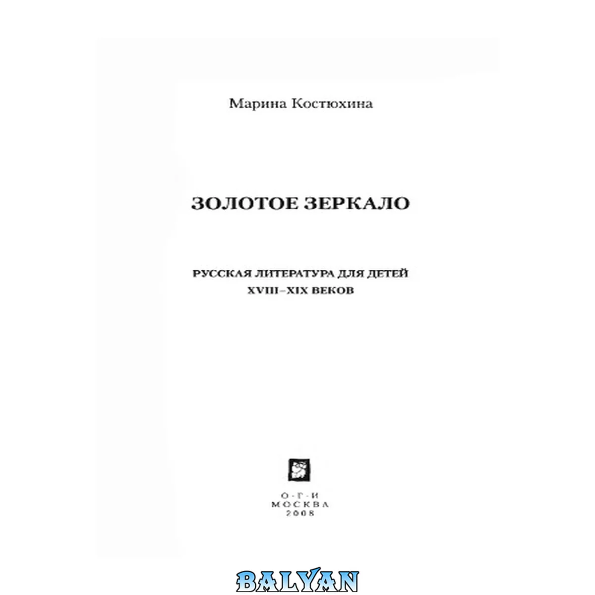 جلد کتاب Золотое зеркало  Русская литература для детей XVIII – XIX веков