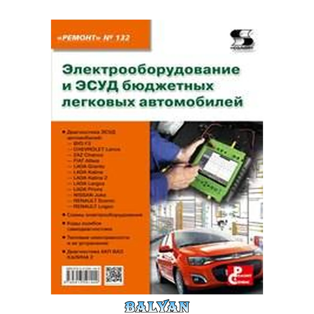 جلد کتاب Выпуск 132. Электрооборудование и ЭСУД бюджетных легковых автомобилей