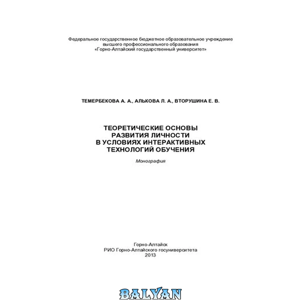 جلد کتاب Теоретические основы развития личности в условиях интерактивных технологий обучения: монография