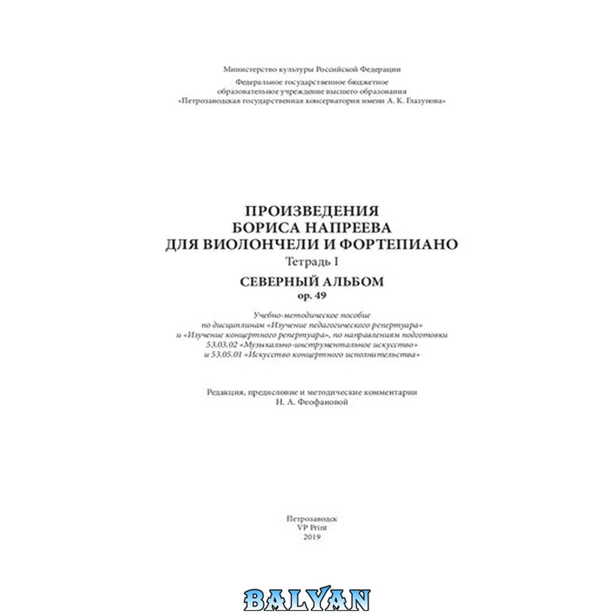 جلد کتاب Произведения Бориса Напреева для виолончели и фортепиано; Тетрадь I : Северный альбом ор. 49: Учебно-методическое пособие по дисциплинам «Изучение педагогического репертуара» и «Изучение концертного репертуара», по направлениям подготовки 53.03.02 «Музыка