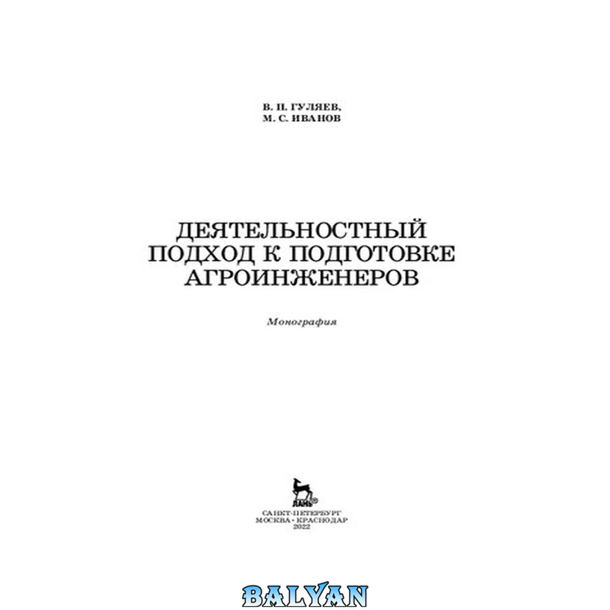 جلد کتاب Деятельностный подход к подготовке агроинженеров: монография