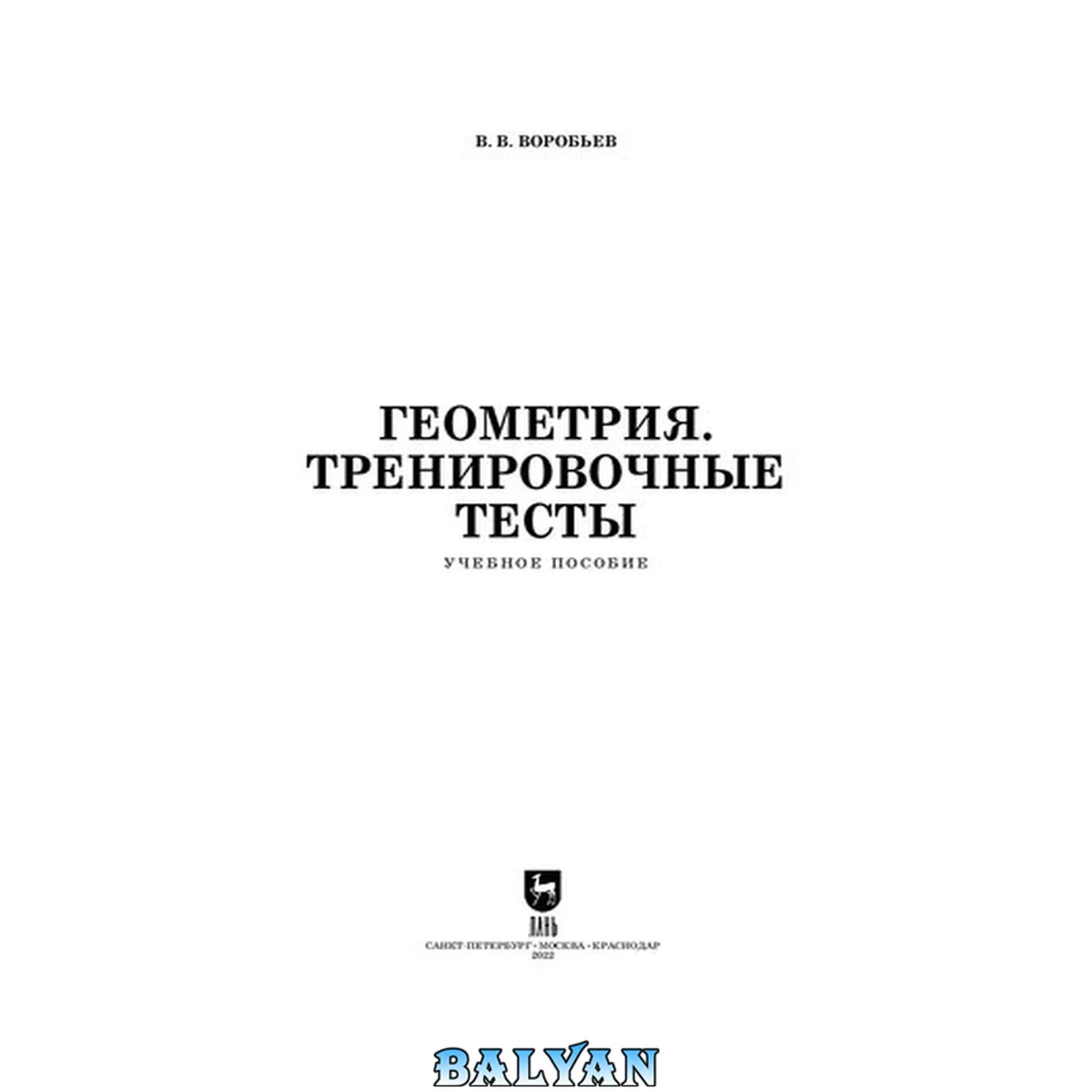 جلد کتاب Геометрия. Тренировочные тесты: Учебное пособие для СПО