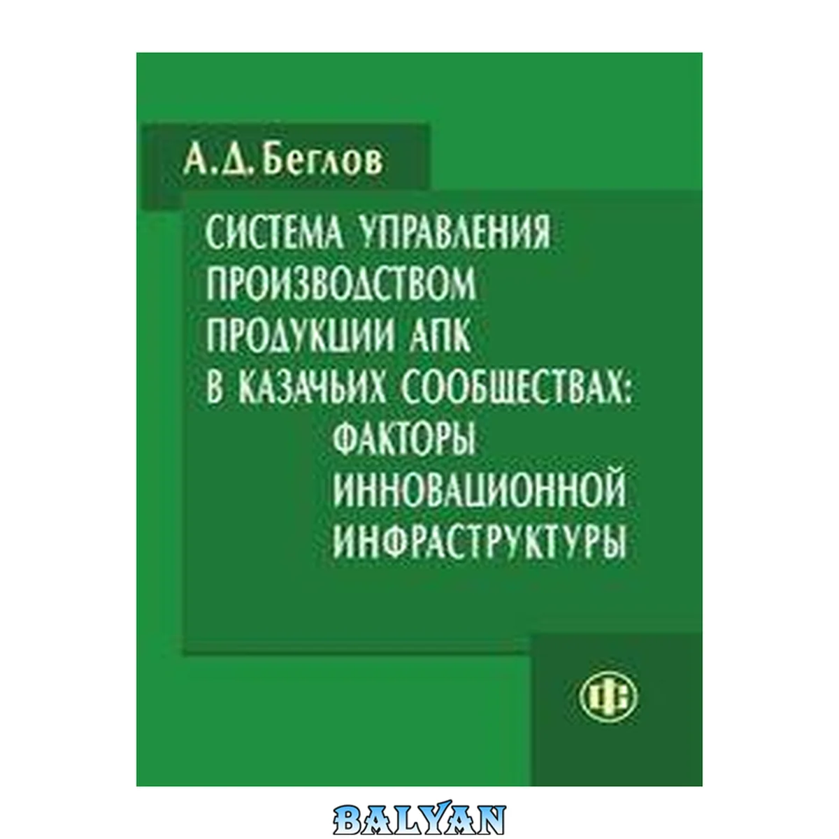 جلد کتاب Система управления производством продукции АПК в казачьих сообществах : факторы инновационной инфраструктуры