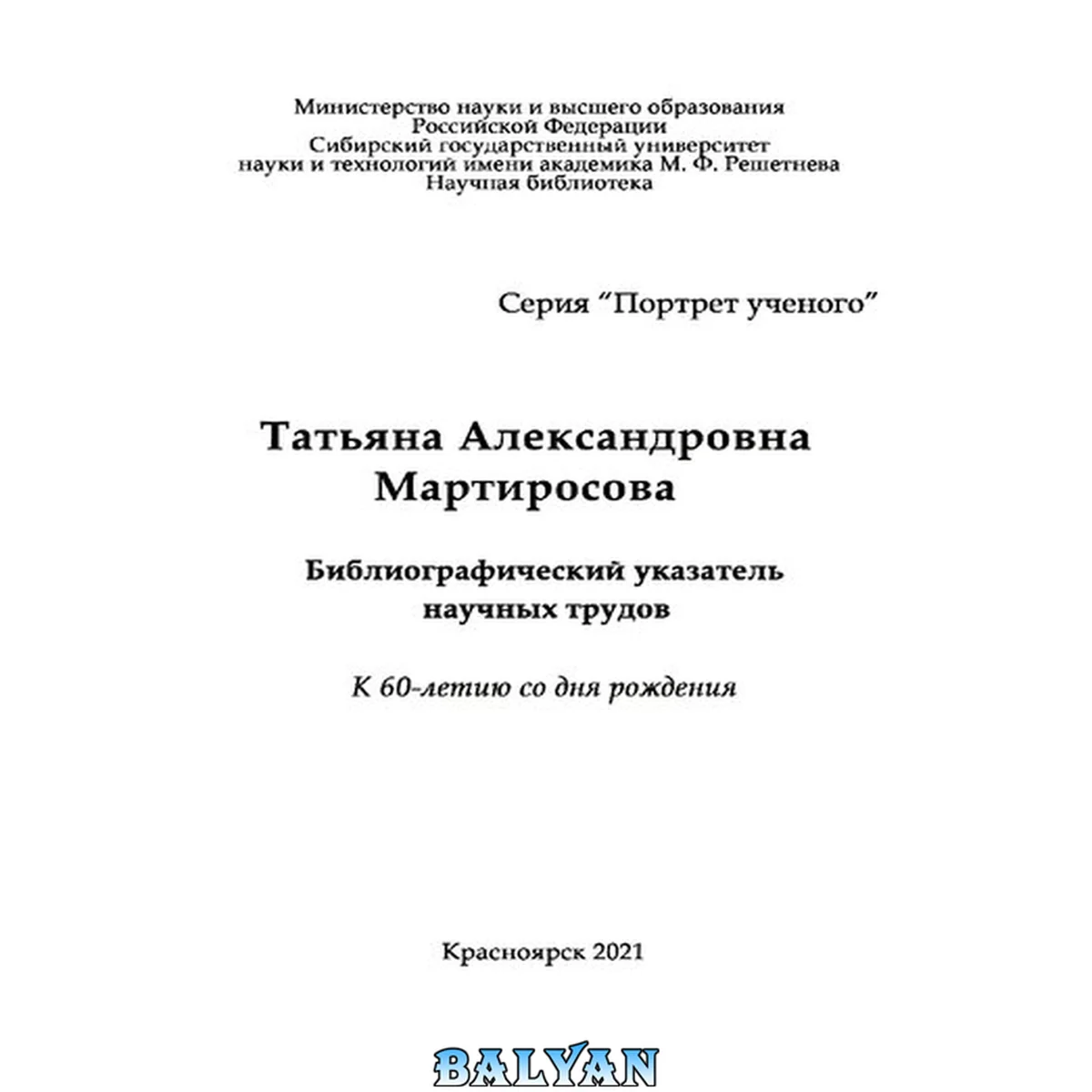 جلد کتاب Татьяна Александровна Мартиросова: библиографический указатель научных трудов