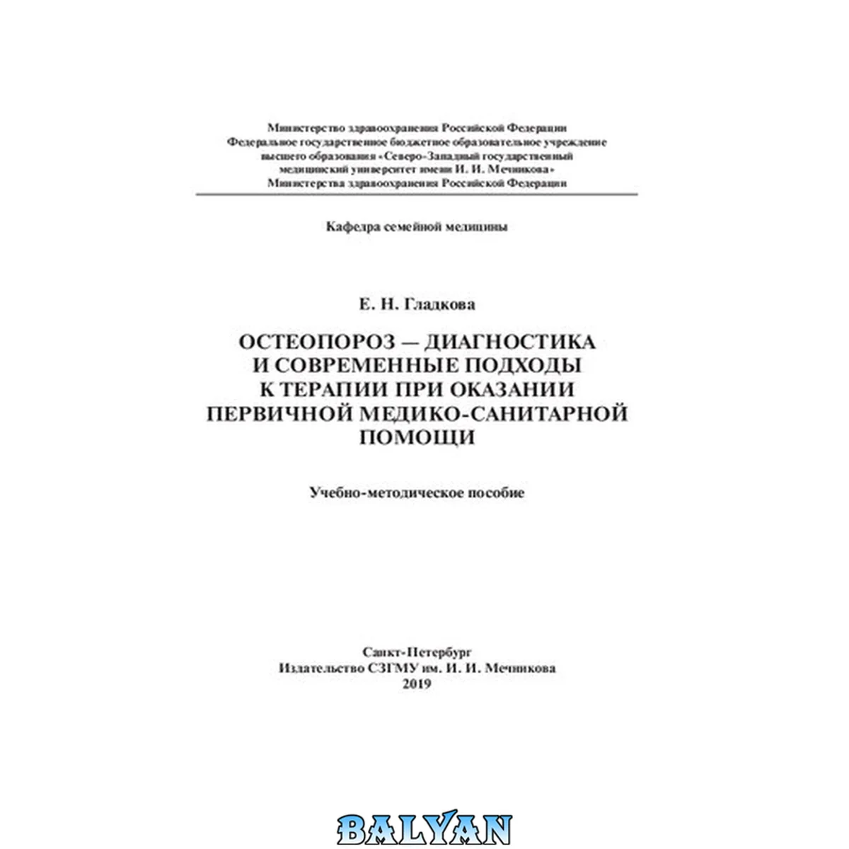 جلد کتاب Остеопороз — диагностика и современные подходы к терапии при оказании первичной медико-санитарной помощи: учебно-методическое пособие