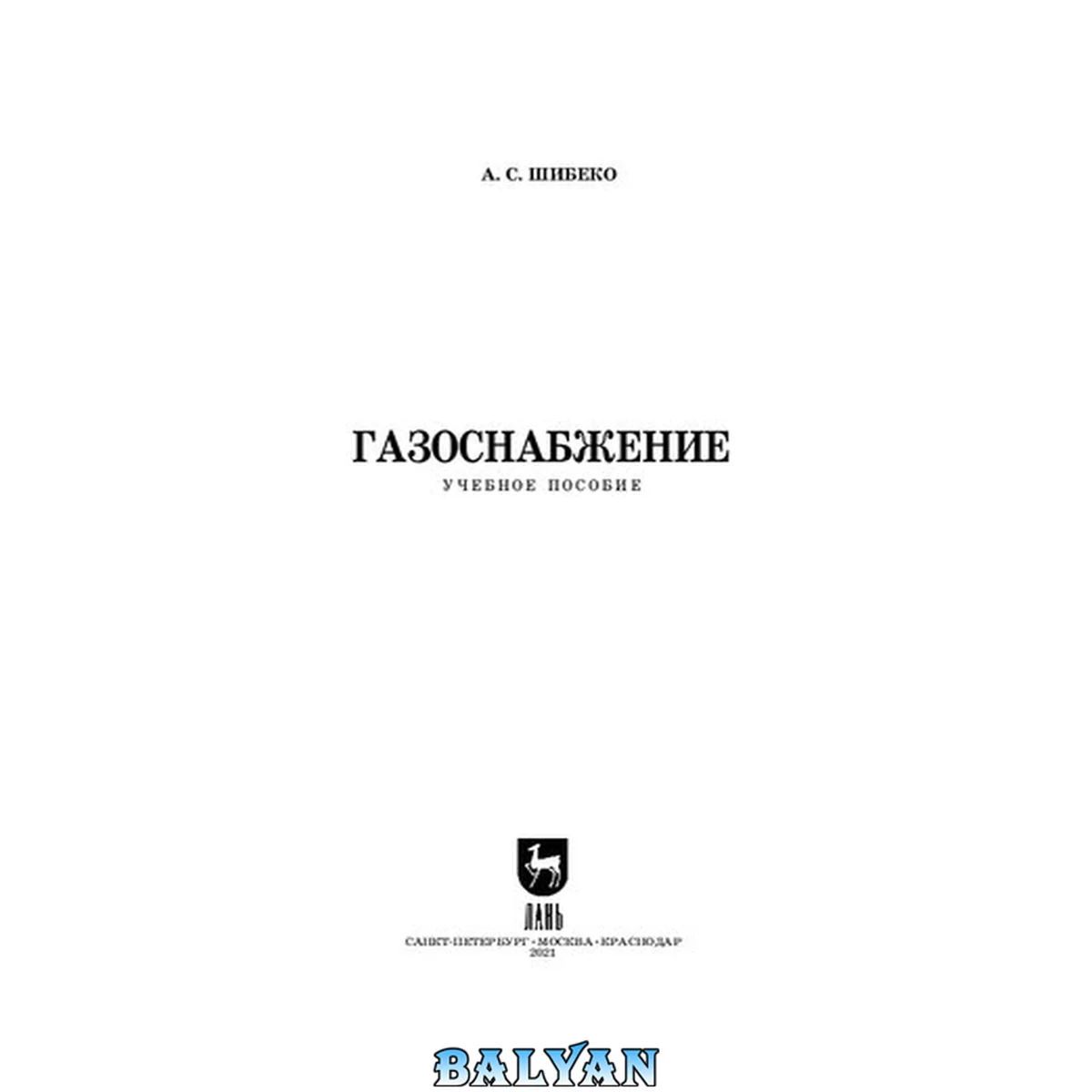جلد کتاب Газоснабжение: учебное пособие для СПО