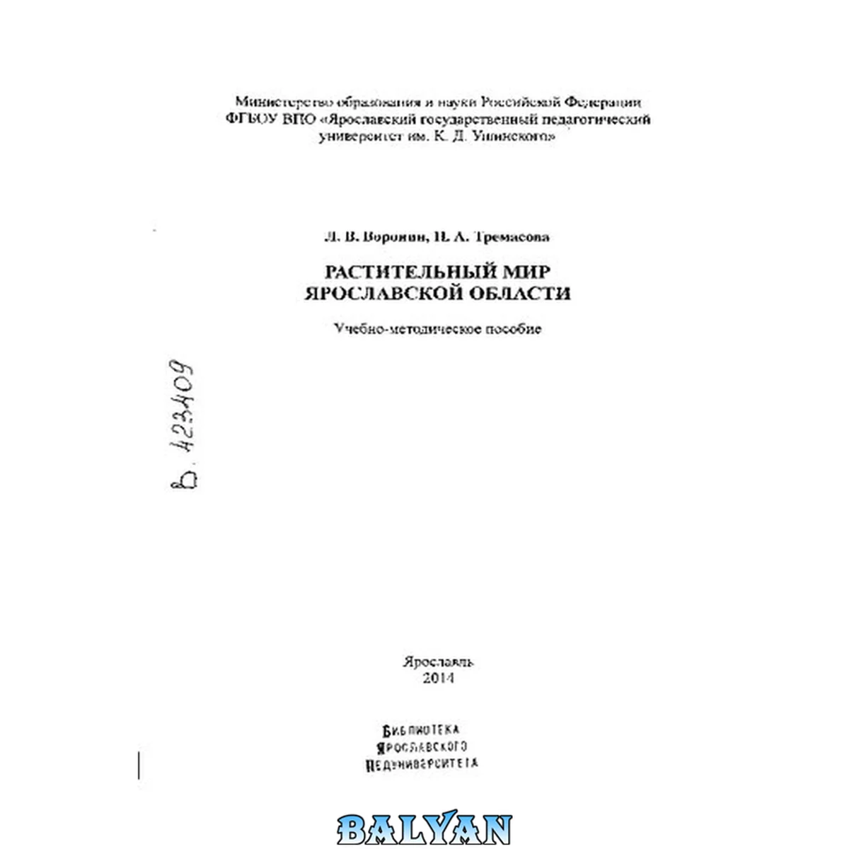 جلد کتاب Растительный мир Ярославской области: Учебно-методическое пособие