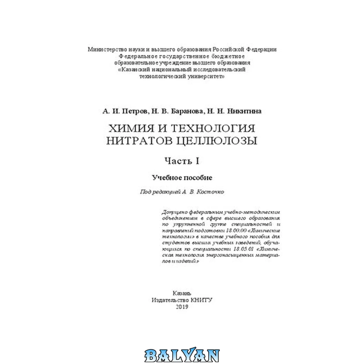 جلد کتاب Химия и технология нитратов целлюлозы: в 2-х ч. Ч.1: учебное пособие