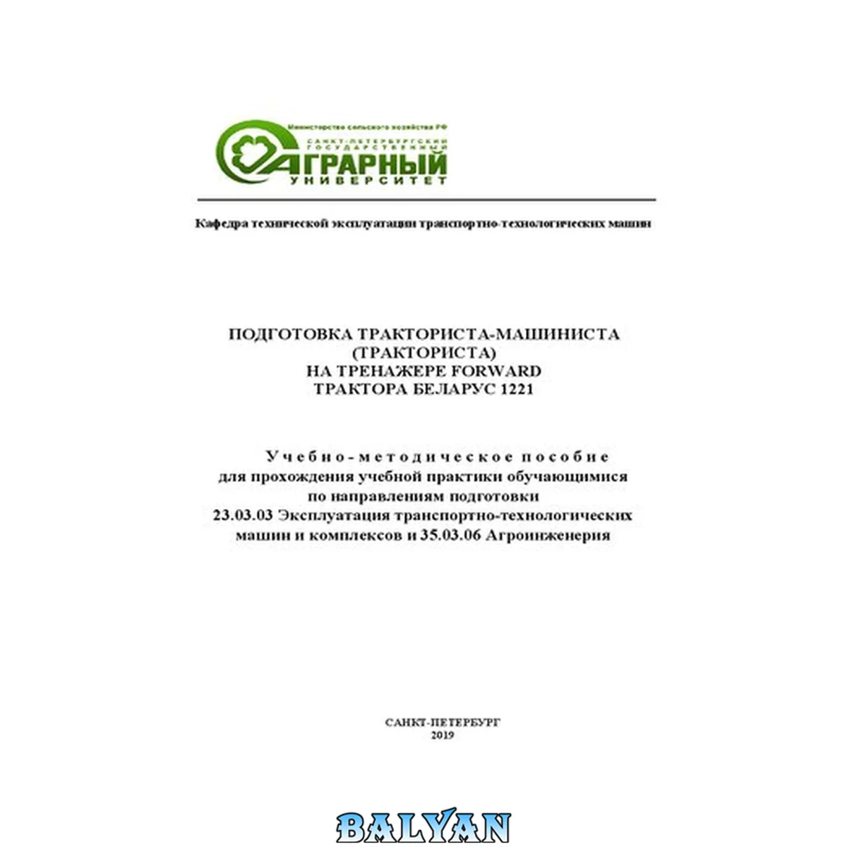 جلد کتاب Подготовка трактористамашиниста (тракториста) на тренажере Forward трактора Беларус 1221: Учебно-методическое пособие для прохождения учебной практики обучающимися по направлениям подготовки 23.03.03 Эксплуатация транспортно-технологических машин и компле