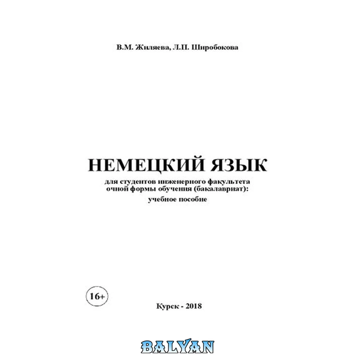 جلد کتاب Немецкий язык для студентов инженерного факультета очной формы обучения (бакалавриат): учебное пособие