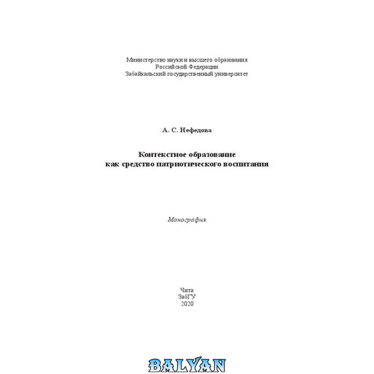 جلد کتاب Контекстное образование как средство патриотического воспитания: монография