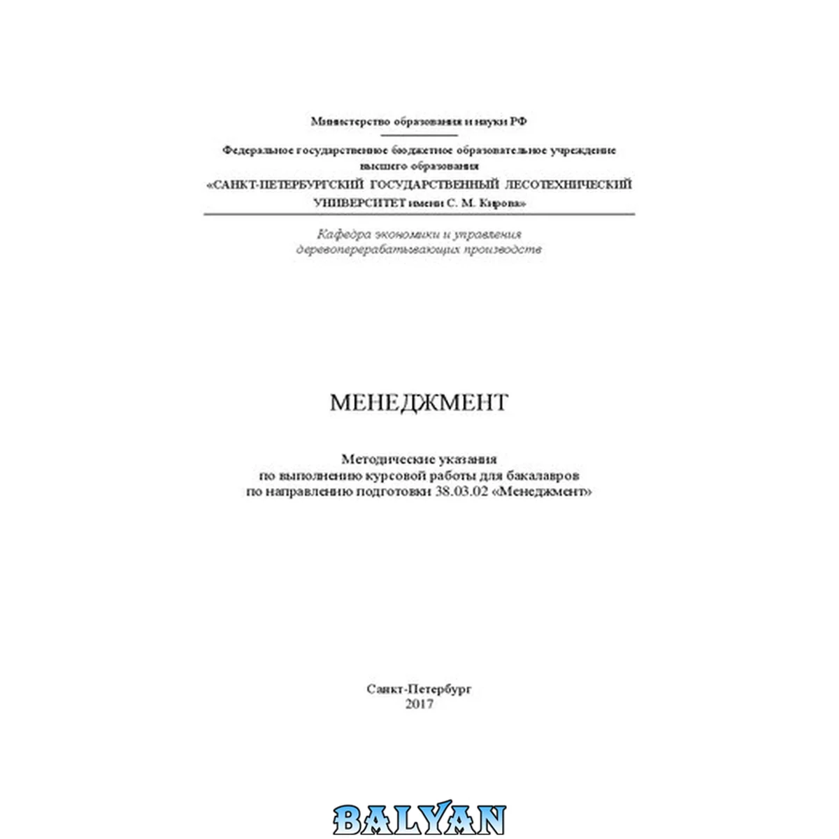 جلد کتاب Менеджмент: Методические указания по выполнению курсовой работы для бакалавров по направлению подготовки 38.03.02 «Менеджмент»