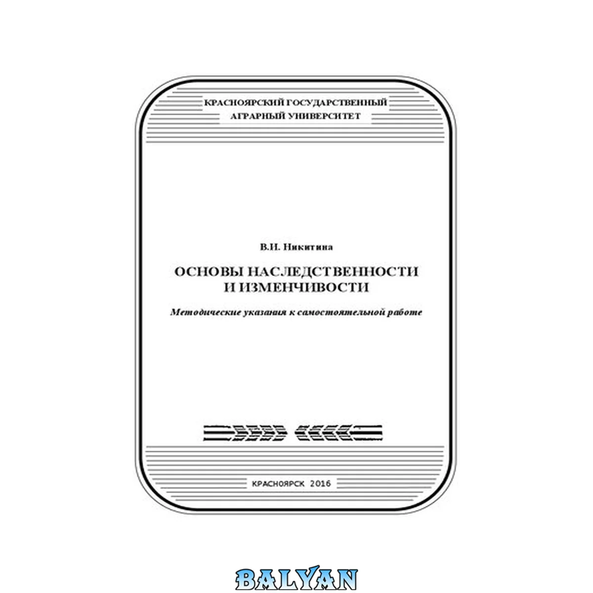 جلد کتاب Основы наследственности и изменчивости: Методические указания