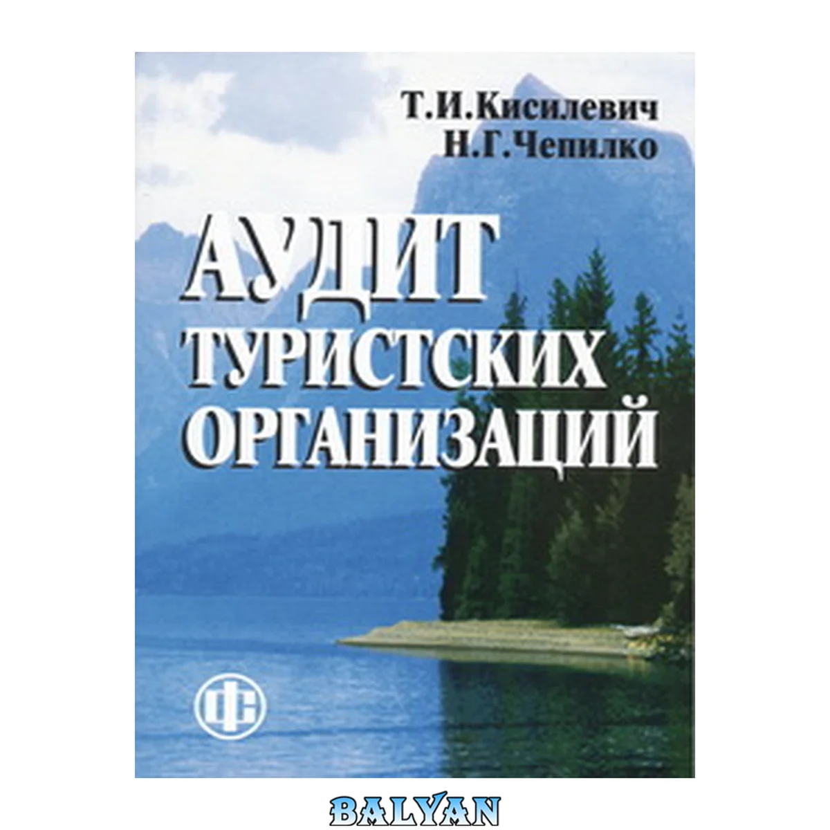 جلد کتاب Аудит туристских организаций: учебное пособие для студентов, обучающихся по специальности "Бухгалтерский учет, анализ и аудит"