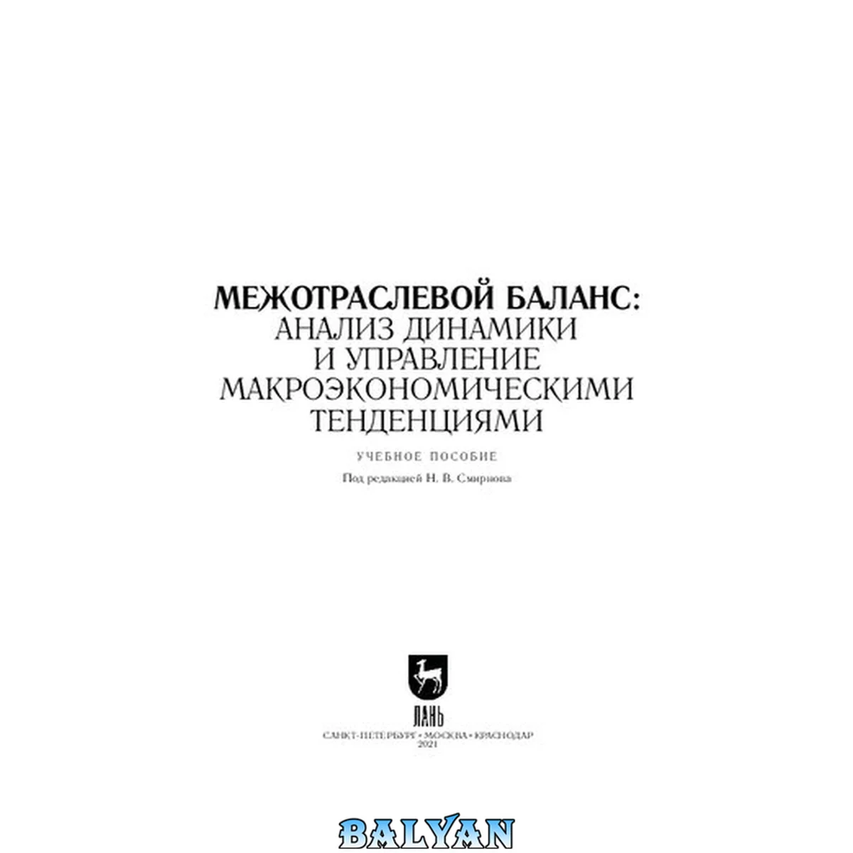 جلد کتاب Межотраслевой баланс: анализ динамики и управление макроэкономическими тенденциями