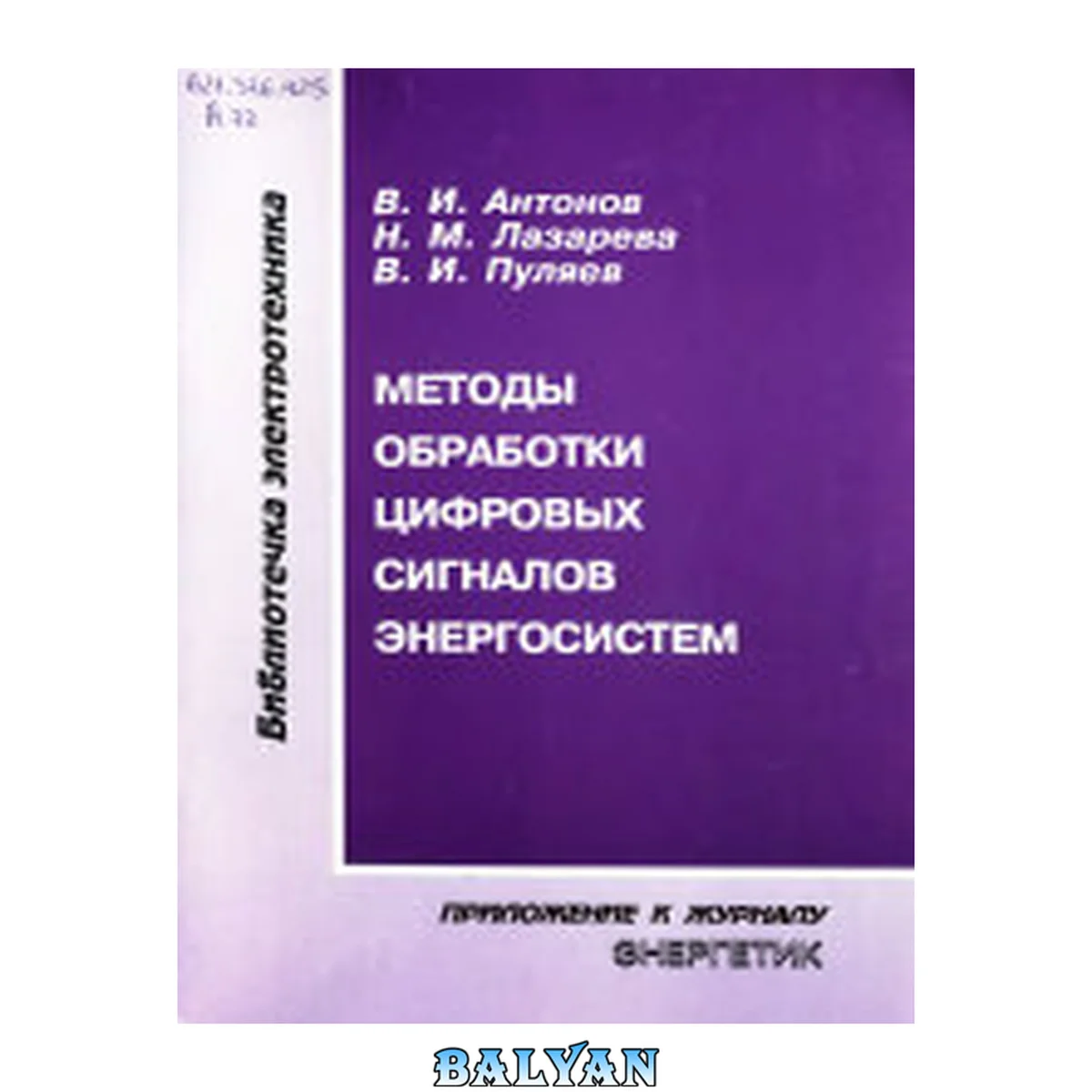 جلد کتاب Методы обработки цифровых сигналов энергосистем