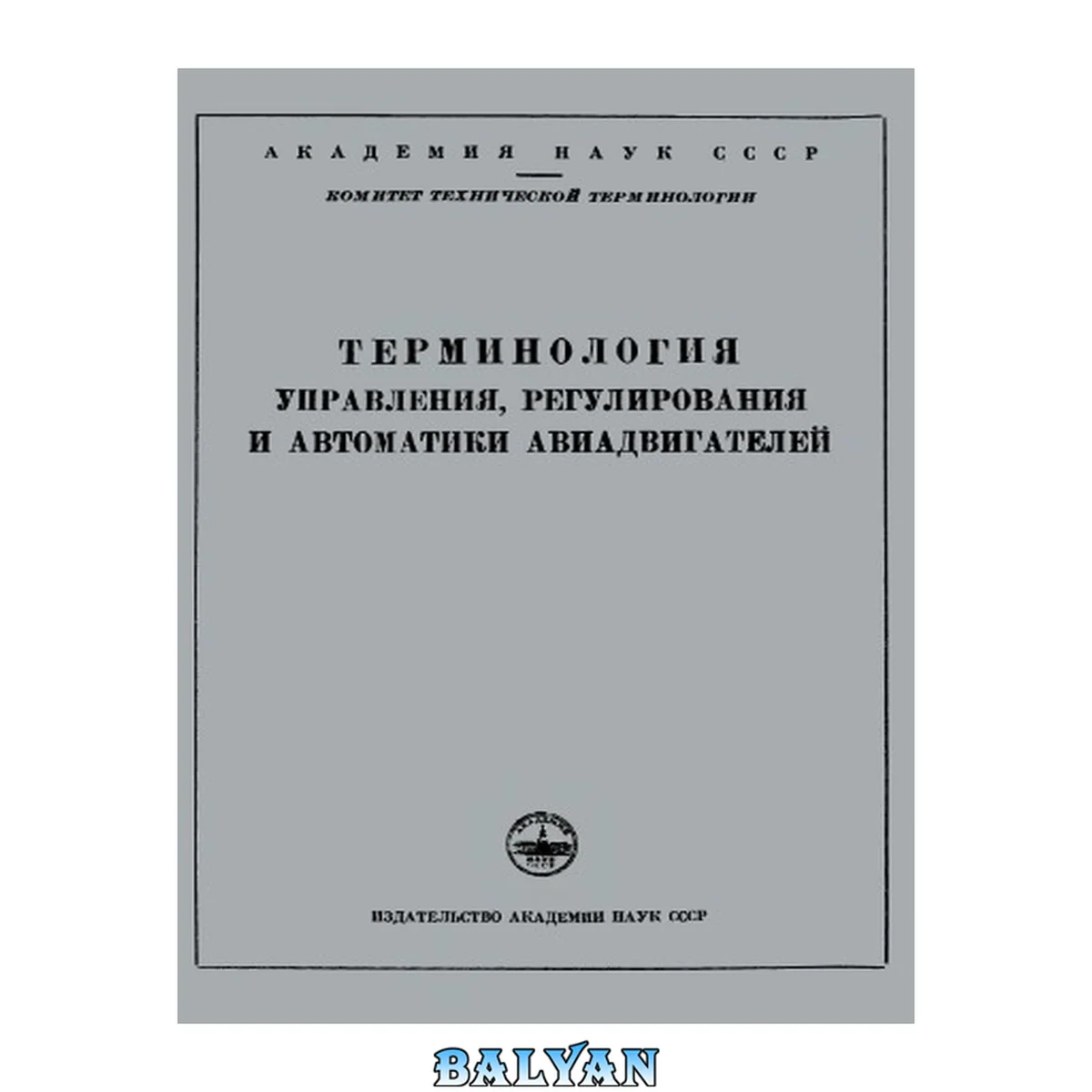 جلد کتاب Терминология управления, регулирования и автоматики авиадвигателей.