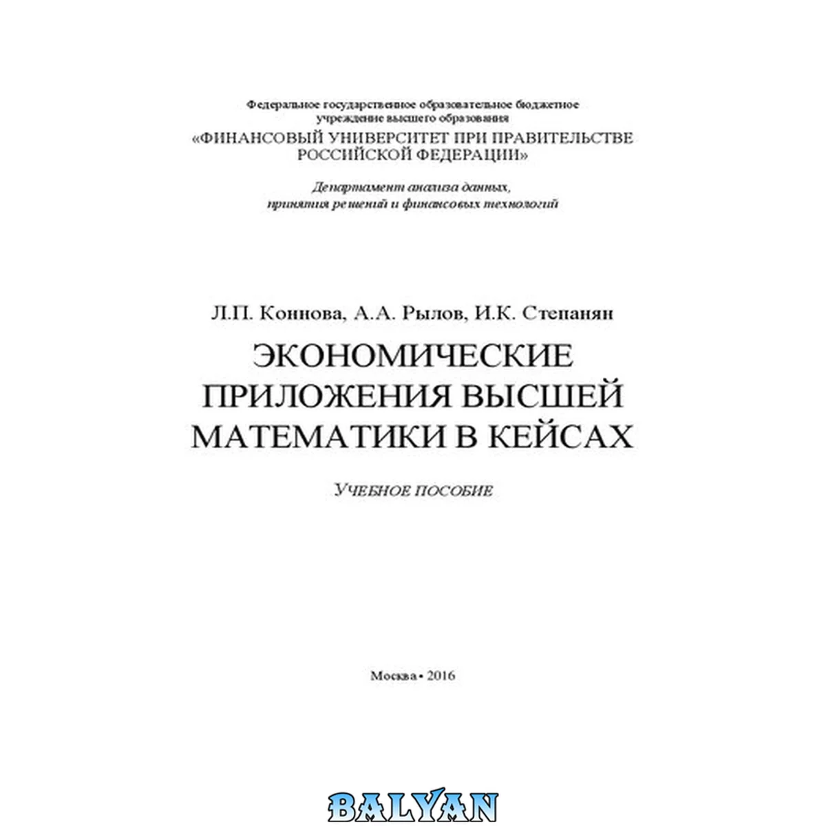 جلد کتاب Экономические приложения высшей математики в кейсах: Economic applications of higher mathematics in case studies: учебное пособие
