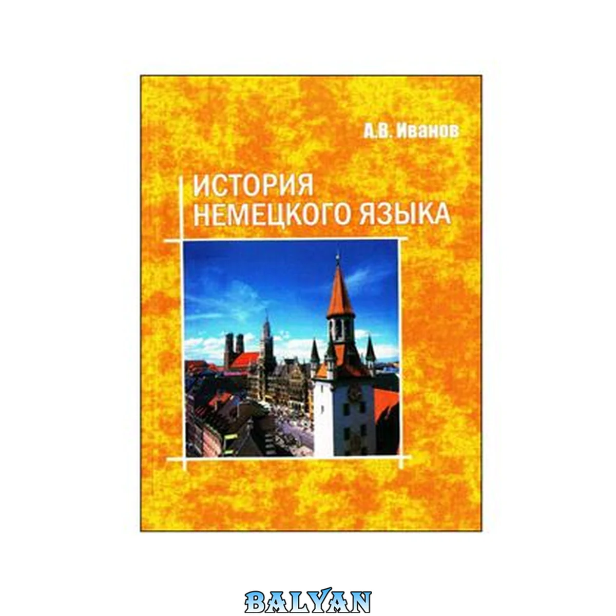 جلد کتاب История немецкого языка: Geschichte der deutschen sprache: учебное пособие